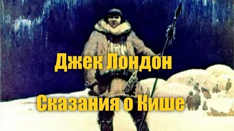 Дж лондон сказание о кише краткое содержание