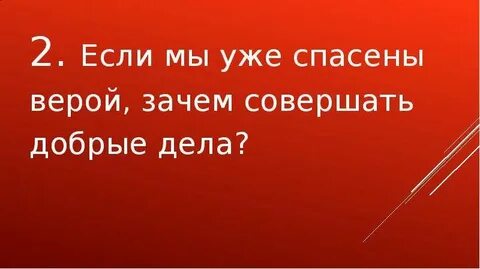 Доверяешь спасай