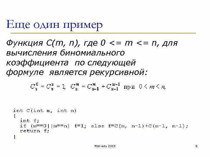 Рекурсивная функция пример. Биномиальные коэффициенты рекурсия. Биномиальный коэффициент формула. Пример вычисления биномиального коэффициента.