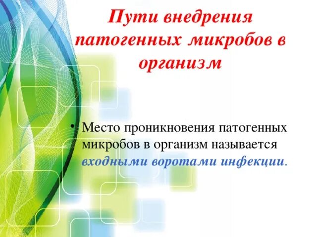 Патогенность бактерий. Момент внедрения патогенных микроорганизмов. Пути проникновения микроорганизмов в организм (ворота инфекции). Латентные патологические процессы. Инфекция это определение.