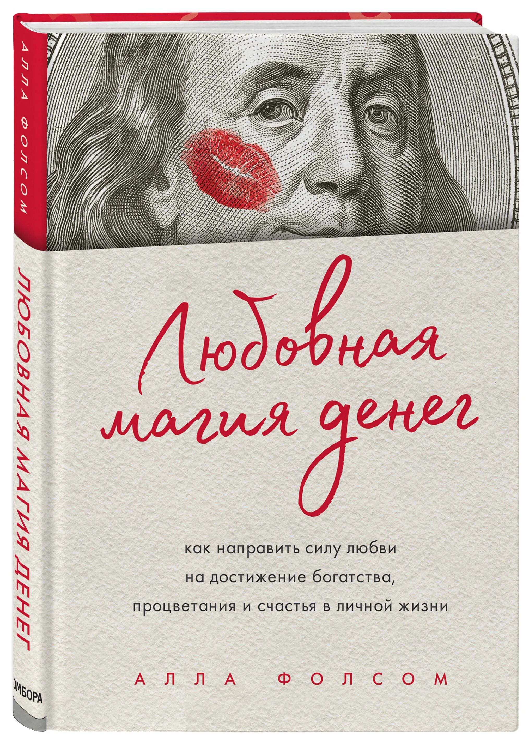 Магия денег книги. Сила любви книга. Любовная магия денег книга. Как достичь богатства. Денежная магия для силы и богатства.