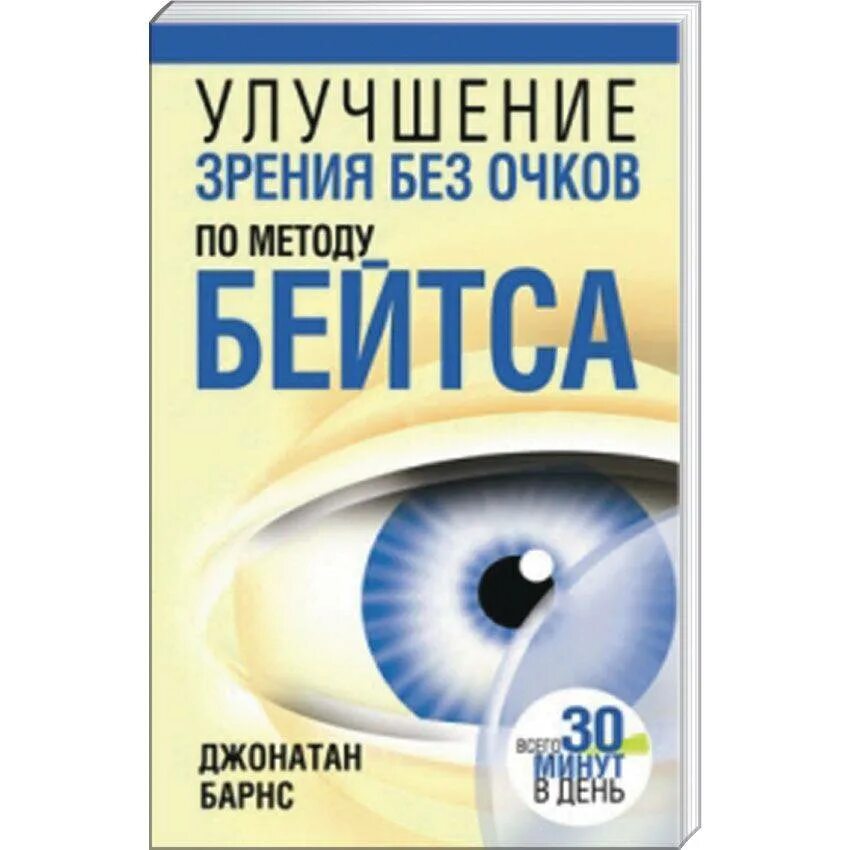 Бейтс восстановление зрения книга. Методика упражнений для глаз бейтса. Улучшение зрения по методу бейтса. Улучшение зрения без очков. Полная восстановления зрения