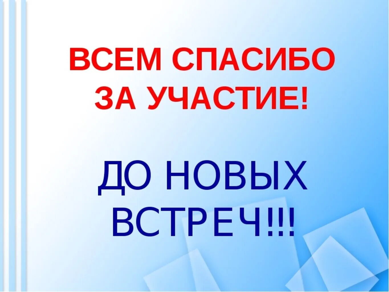 Всем спасибо за участие. Благодарим за участие. Спасибо всем участникам. Спасибо за участие картинки. До новых встреч на мятых текст