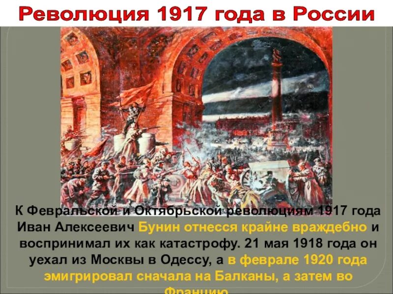 Отношение бунина к революции. Революция 1917 года в России и Бунин. Февральская и Октябрьская революция 1917. Бунин и революция 1917. Как Бунин относился к революции 1917.