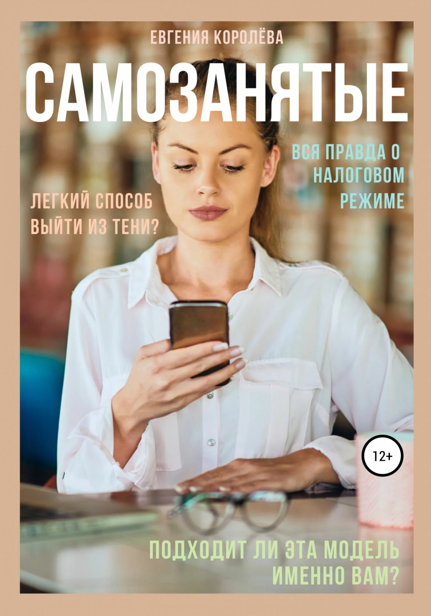 Короткая книга слушать. Самозанятость.