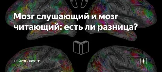 Мозг слушает книга. Отличия мозга грамотного человека и безграмотного.