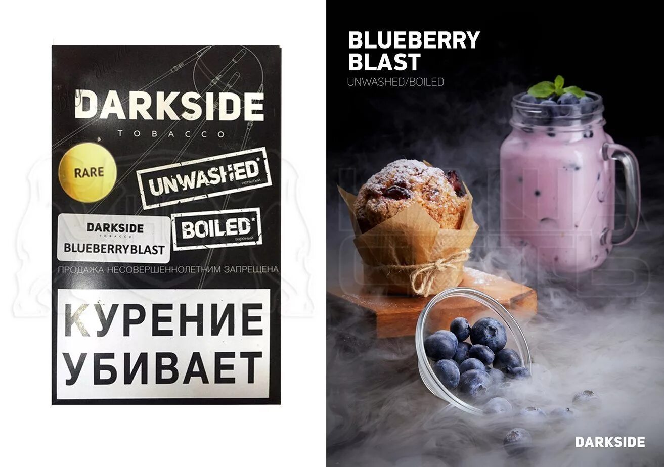 Дарксайд табак Blueberry Blast. Блуберри Бласт Дарксайд вкус. Табак Дарксайд rare. Табак Дарксайд можжевельник.