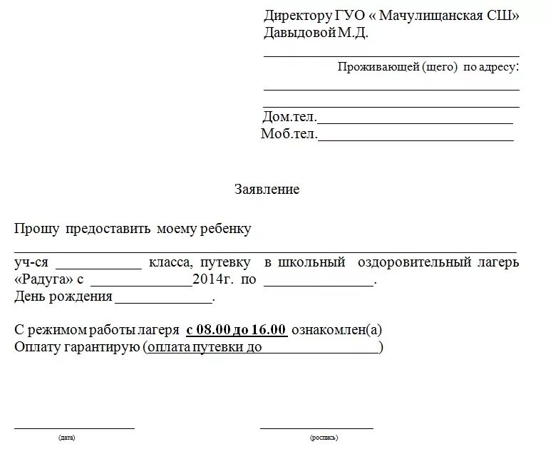 Заявление на уход домой из школы. Заявление на лагерь в школу образец. Заявление в летний оздоровительный лагерь в школе. Заявление в лагерь от родителей в школу. Заявление на лагерь образец школьный заполненный от родителей.