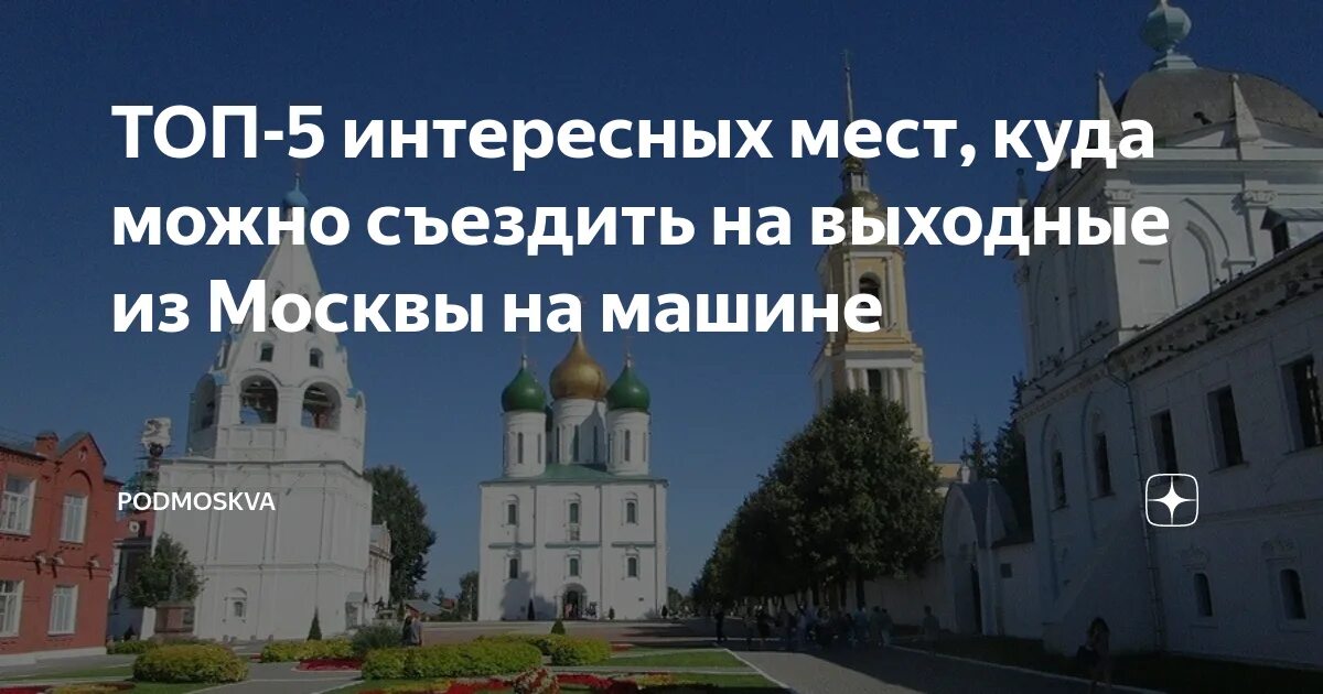 Куда недалеко от москвы съездить на выходные. Поехать на выходные из Москвы. Куда поехать на выходные из Москвы на машине. Куда можно съездить на выходные в России. Куда можно поехать на выходные из Москвы.