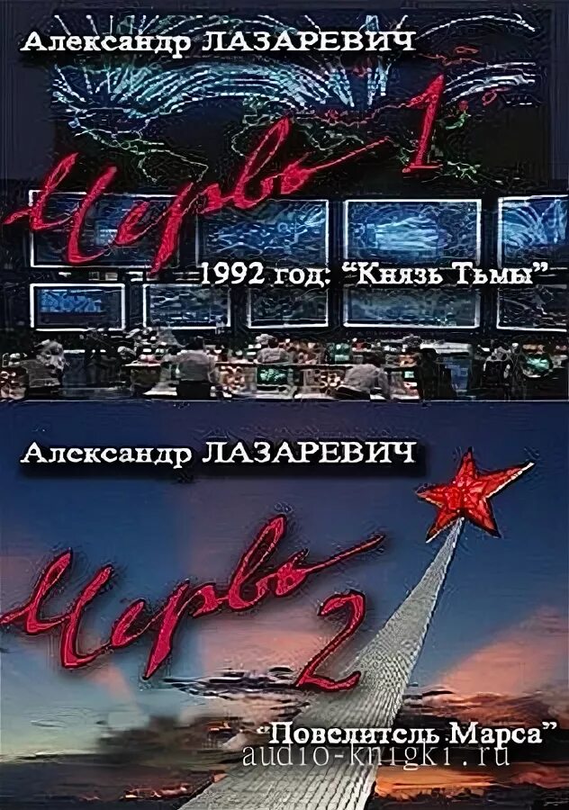 Червь аудиокнига. Червь аудиокнига. Аудиокнига червь. Иранон. Аудиокнига червь.