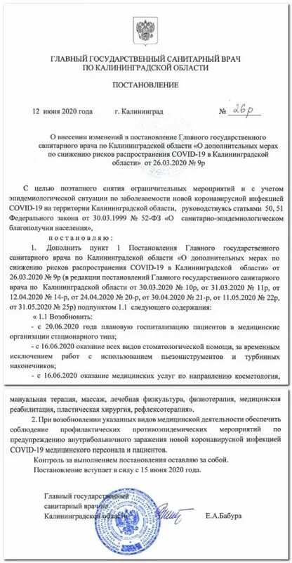 Постановление главного санитарного врача май. Постановление главного государственного санитарного врача. Постановление главного государственного врача. Постановления главного санитарного врача Калининградской области. Отмена постановления главного санитарного врача.