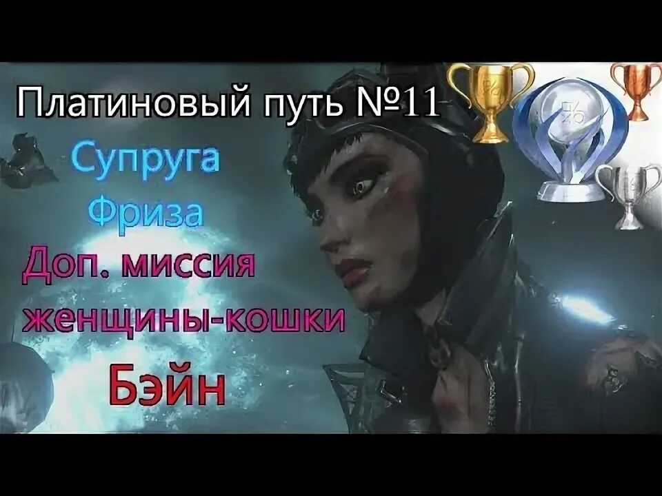 Платина путь. Жена Фриза в Batman Arkham City. Жена Фриза как найти.