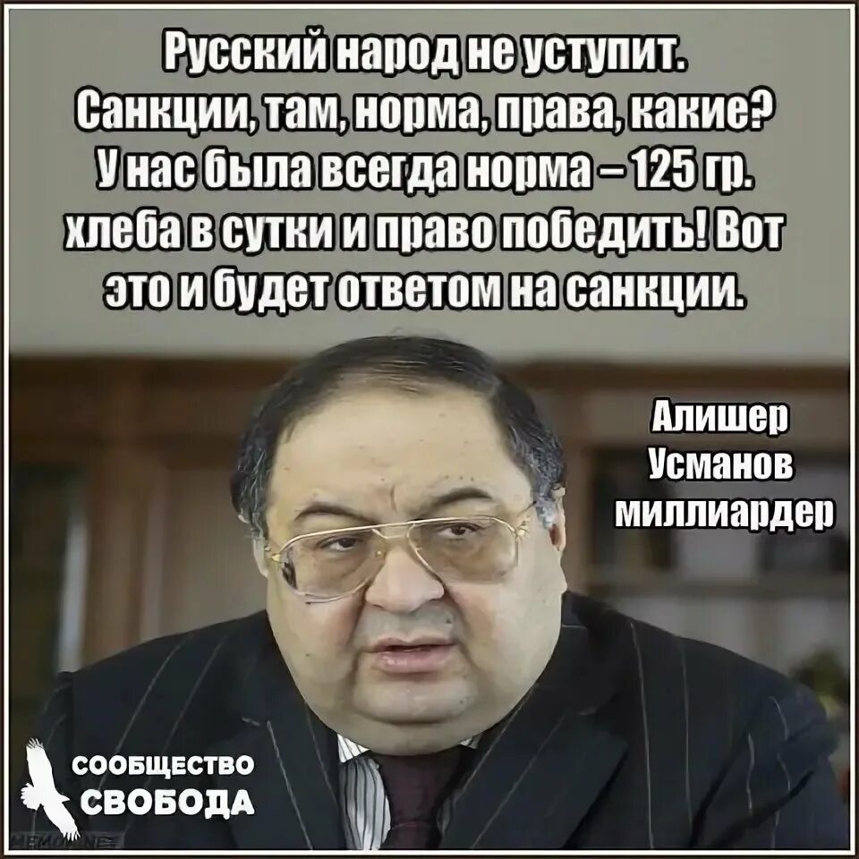 Народ всегда давал. Алишер Усманов 125 грамм хлеба. Усманов про 125 грамм хлеба. Усманов санкции. Алишер Усманов демотиваторы.