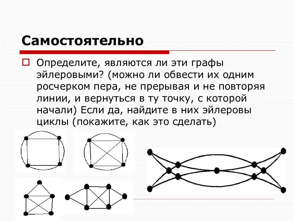 Теория графов эйлеров путь. Существует ли эйлеров цикл в графах. Эйлерова цепь и эйлеров цикл. Как определить эйлеров цикл. Укажите эйлеровы графы