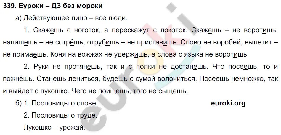 Конь вырвется догонишь а сказанного не воротишь. Русский язык 6 класс упражнение 339. 339 По русскому языку 2 класс Нечаева. Упражнение 339 по русскому языку 4 класса.