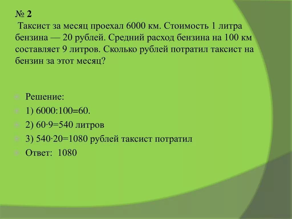 9 Литров на километр. Топливо 100 км сколько литров бензина. Такси за месяц проехал 6000 км. 100 Литров на сколько километров.