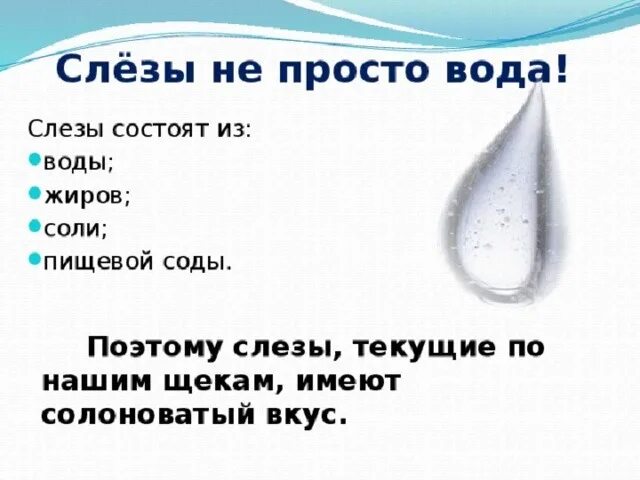 Состав слез. Из чего состоит слеза человека. Из чего состоят слезы. Химический состав слез. Химический состав слезы.