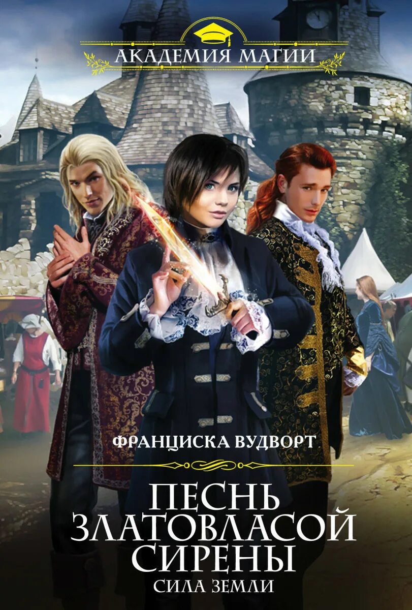 Книги франциска вудворт в лабиринте. Песнь златовласой сирены жар огня. Книги франциска вудворт в лабиринте. Франциска вудворт фото писательницы. Мой снежный князь.