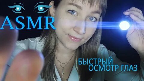 Асмр зрение