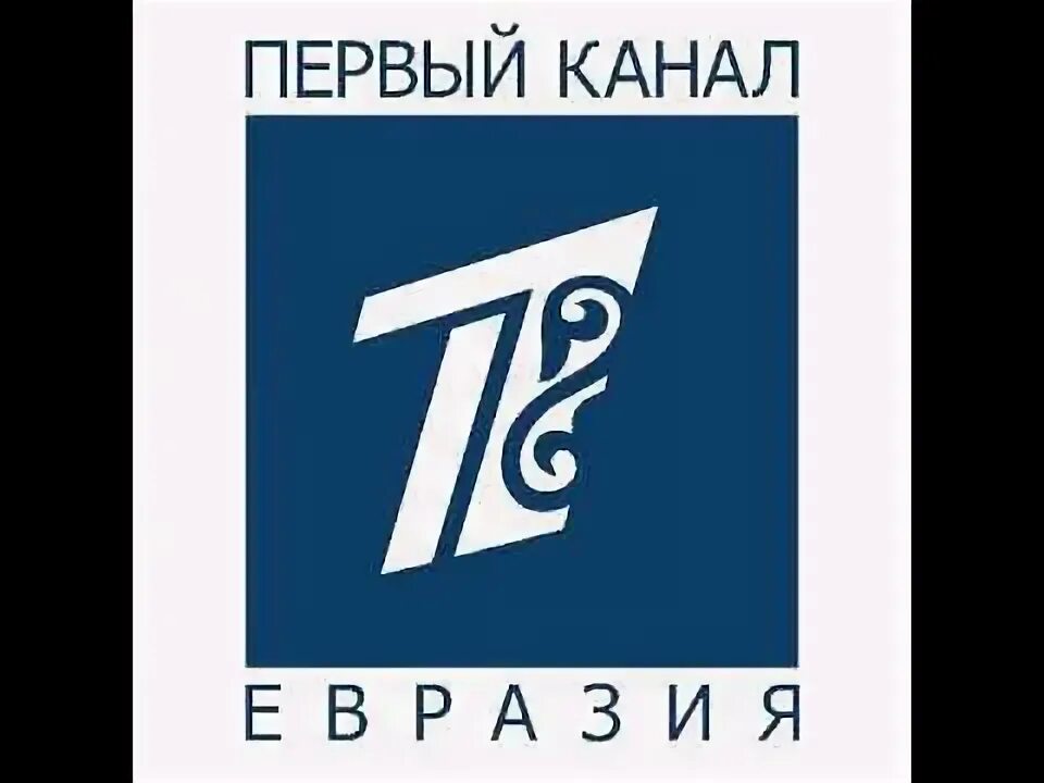 Евразия телеканал прямой. Первый канал Евразия. Первый канал Евразия логотип. Первый канал Евразия 1997. Первый канал Евразия прямой эфир.