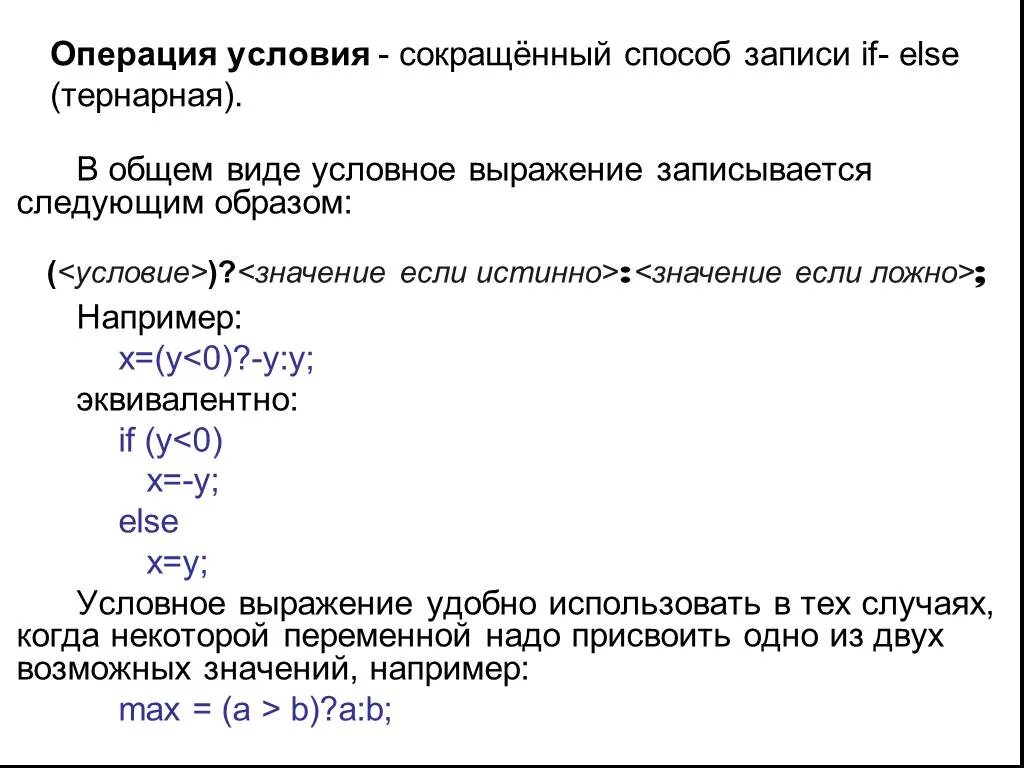 Операция условия c. Условия к операции это. Условия сокращения. Тернарная операция. Тернарная условная операция.