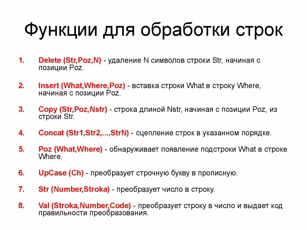 Строки стандартные функции. Функции обработки строк Паскаль. Функции работы со строками в Паскале. Основные функции для работы со строками. Функции строк.