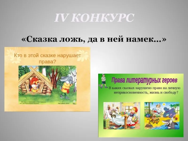 Есть конкурс рассказов. Сказка ложь да в ней намек. Право в сказках конкурс. Конкурс сказок. Конкурс по сказкам.