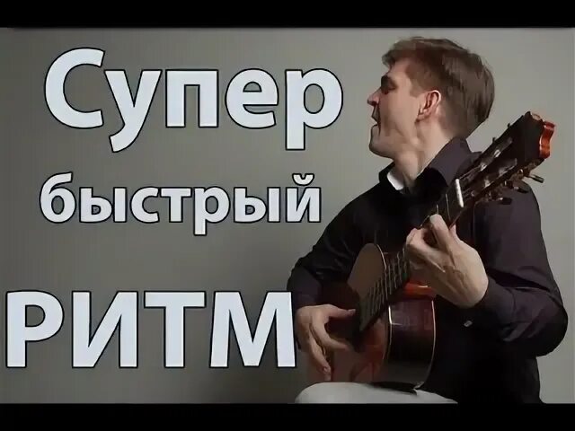 Супер быстрая песня