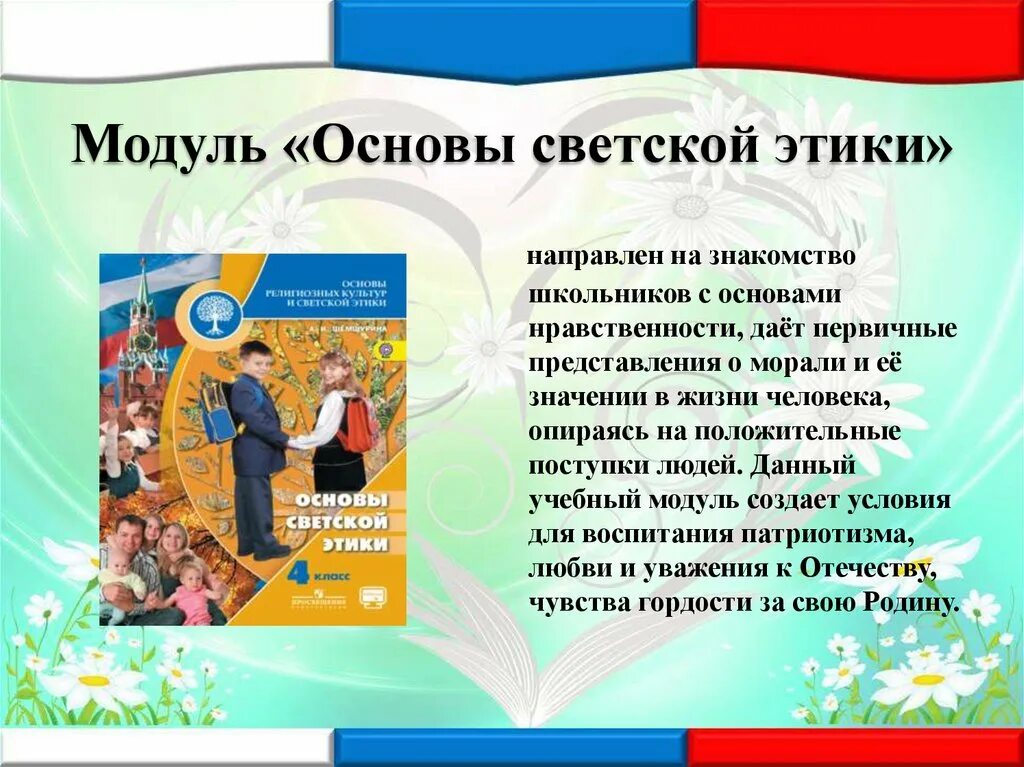 Учебный модуль основы светской этики. ОСЭ основы светской этики. ОРКСЭ основы светской этики. Что такое светская этика презентация.