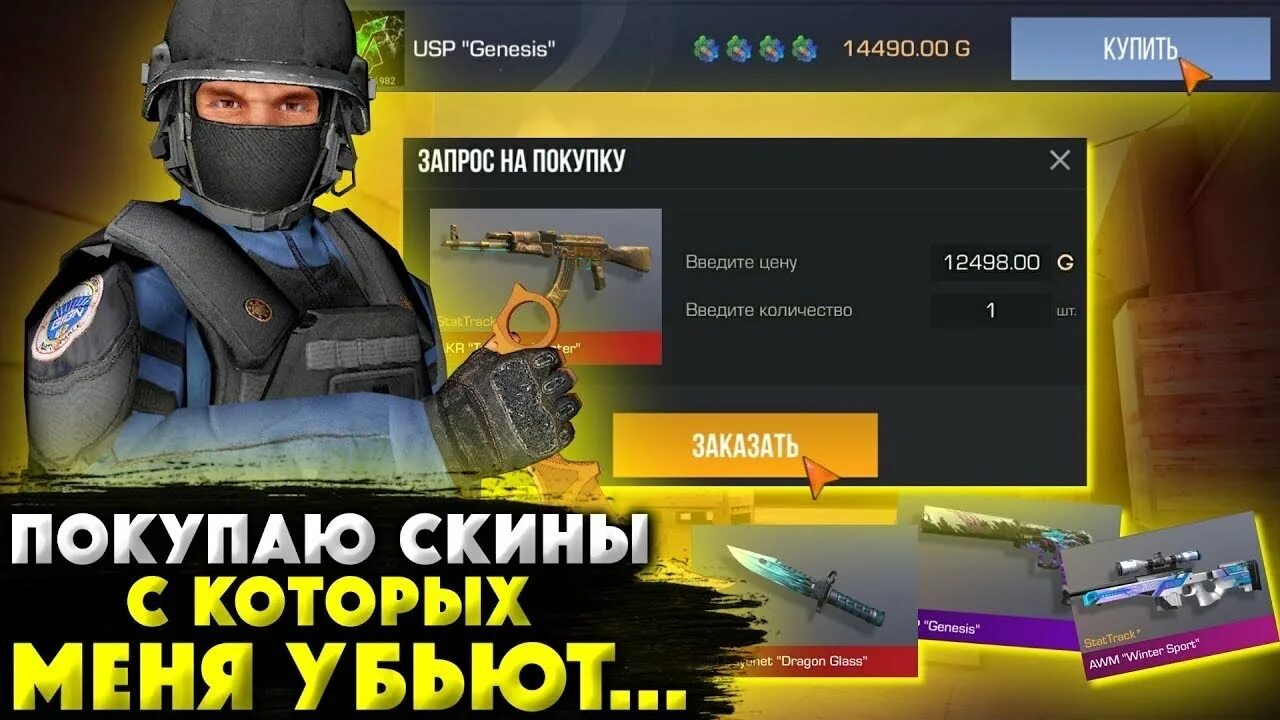 Покупаю скины с которых убьют стандофф 2. Покупаю скины с которых меня убьют. покупаю скины с которых убьют стандофф. веля покупаю скины с которых меня. тик так покупаю скины с которых меня убили.