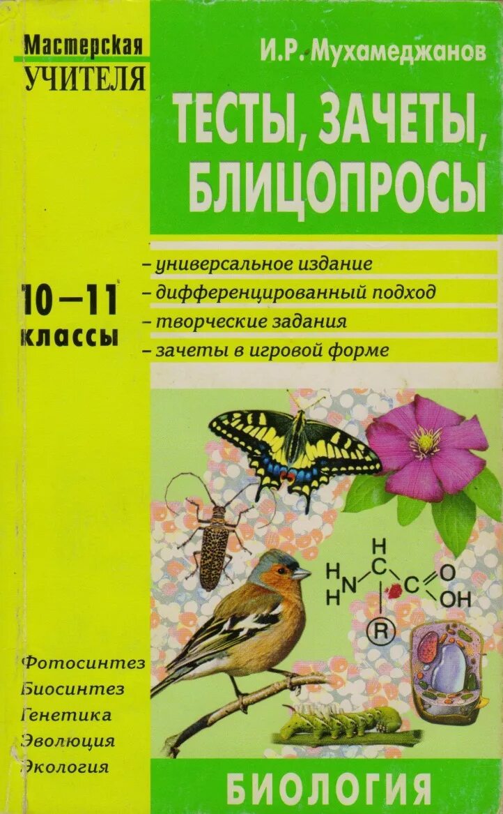 Темы по биологии 10 11. Тест биология 10 11 класс Мухамеджанов. Контрольнщ работы по биологии. Контрольная работа по биологии. Тесты по биологии книга.