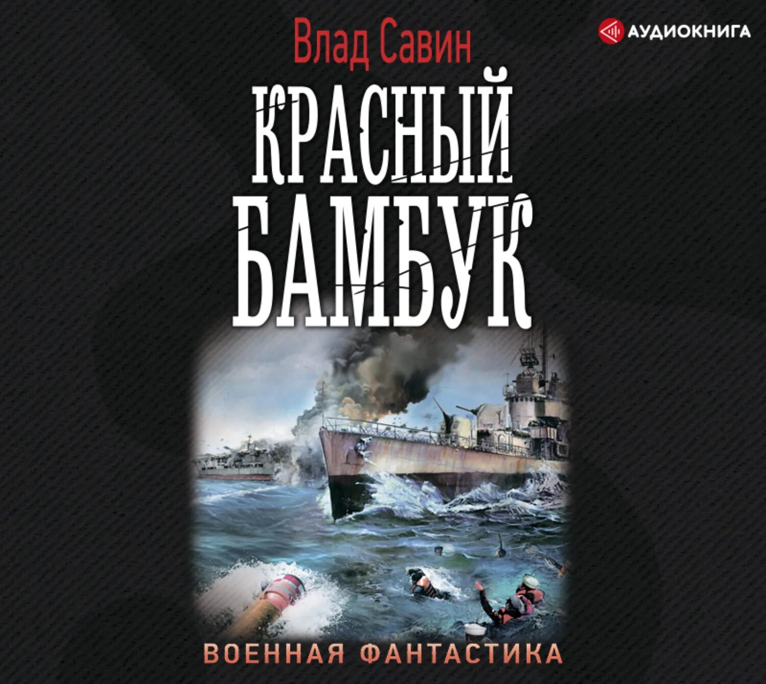 Савин книги морской волк все по порядку. Савин морской.