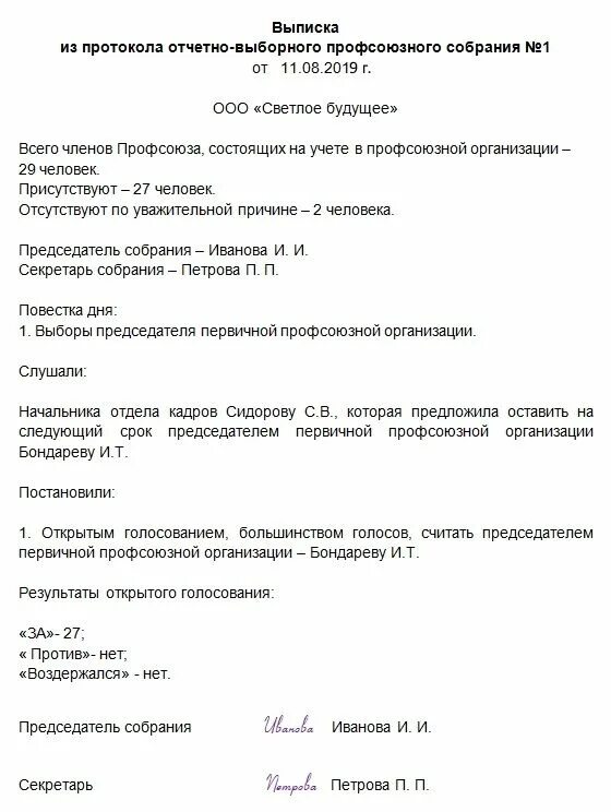 Образец отчетно выборного собрания. Выписка из протокола заседания профсоюзного комитета образец. Выписка из протокола собрания первичной профсоюзной организации. Протокол выборы председателя профкома первичной организации. Выписка из протокола профсоюзной организации образец.