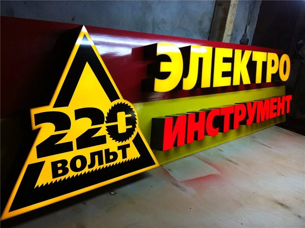 220вольт ру магазин. 220 Вольт вывеска. Логотип магазина 220 вольт. Электротоваров вывеска. 220 Вольт реклама магазина.