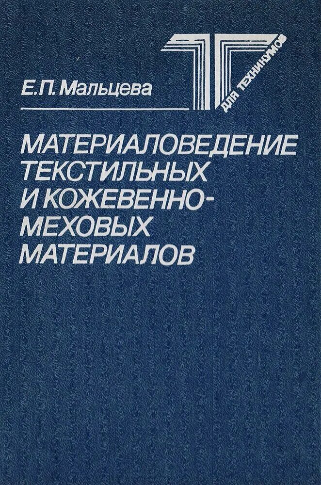 материаловедение. материаловедение текстильных материалов. материаловедение ткани. основы текстильного материаловедения. материаловедение текстильных материалов.