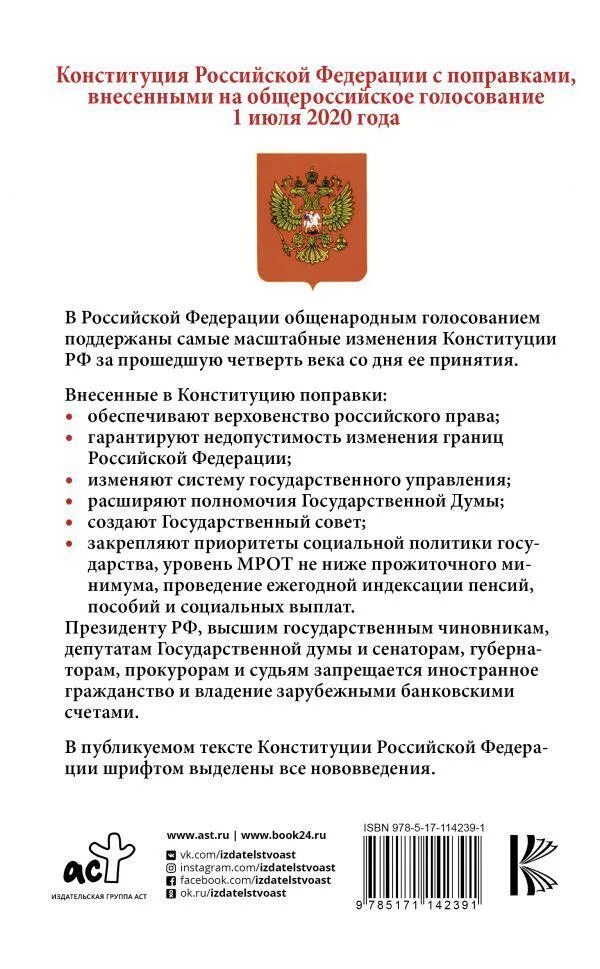 Новая конституция рф с комментариями. Структура Конституции РФ С поправками 2020. Конституция РФ 1.07.2020. Конституция РФ 2020 года. Последние изменения в Конституции.