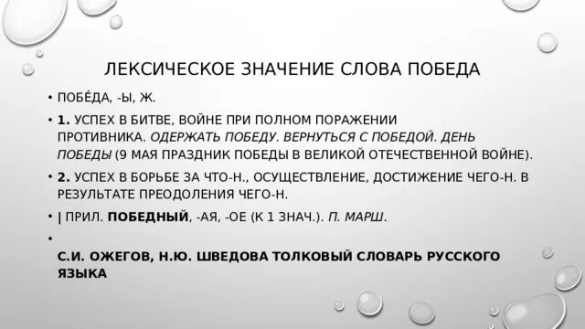 Определите лексическое значение слова баталия. Победа значение слова. Лексическое значение слова победа. Лексическое значение слова слово. Лексическое толкование слова.