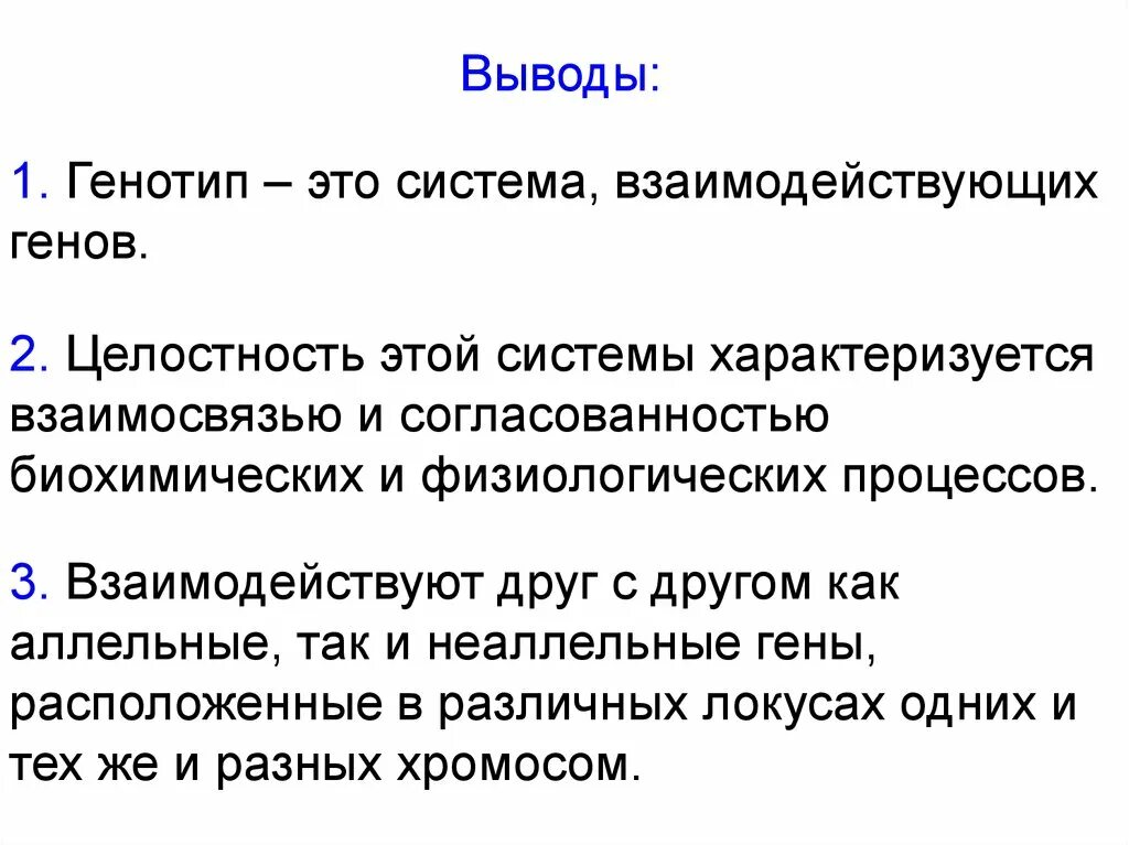 Генотип характеризует. Система взаимодействующих генов. Генотип система генов. Генотип как целостная система. Типы взаимодействия генов.. Генотип целостная система.