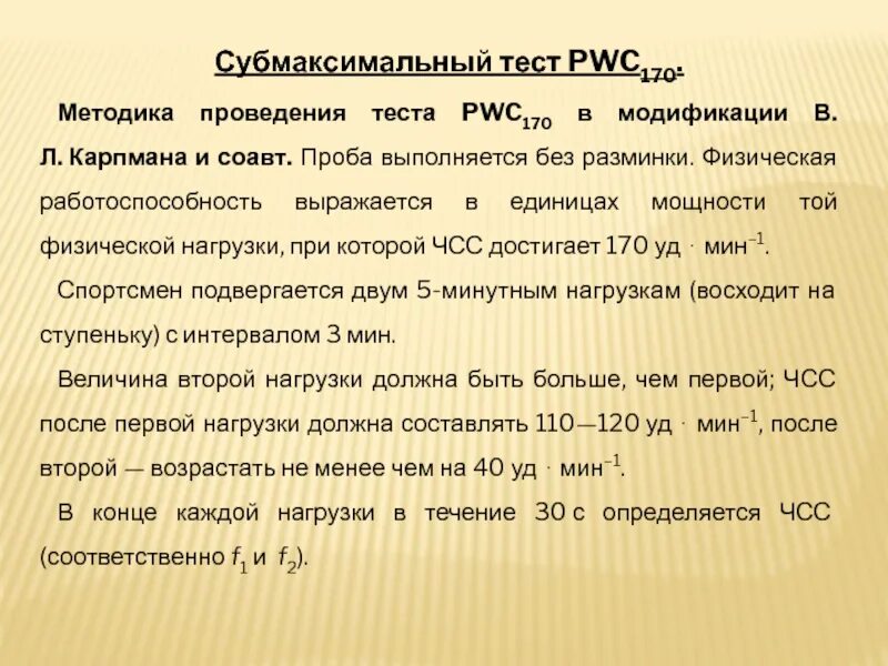 Методика выполнения тестов. Методика проведения пробы pwc170. Тест физической работоспособности pwc170. Тест ПВЦ 170 методика. Субмаксимальный тест pwc170.