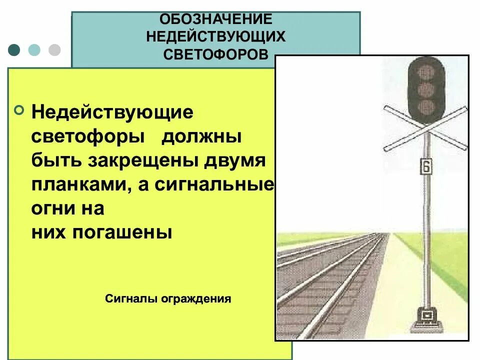 Обозначение недействующих светофоров. Недействующий светофор ЖД. Обозначение недействующих светофоров на ЖД. Как обозначаются недействующие светофоры. Значение светофоров на жд