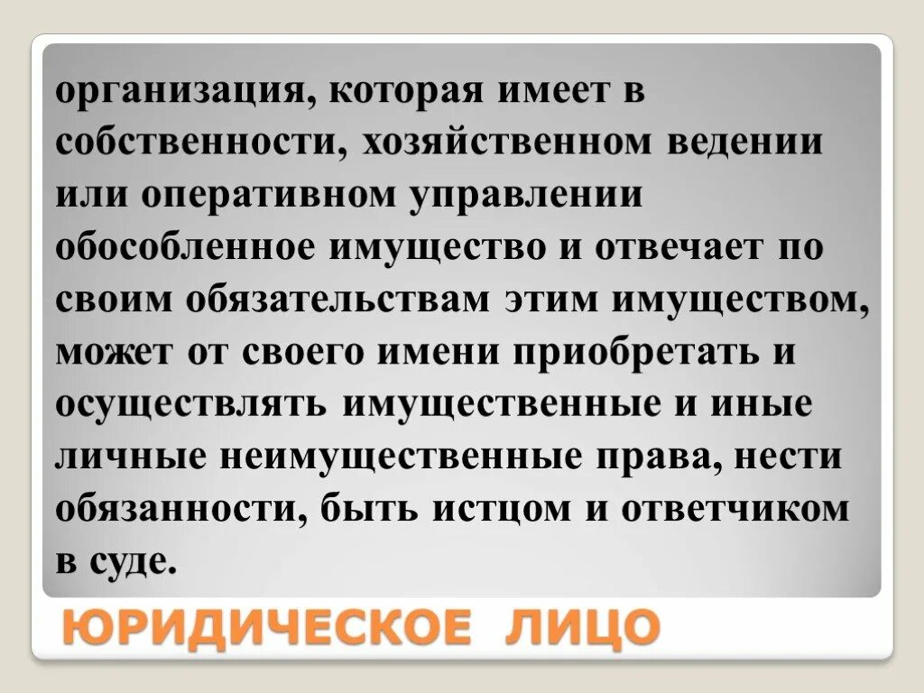 Оперативном управлении обособленное имущество. Юридическое лицо это организация которая имеет в собственности. Организация которая имеет в собственности хозяйственном. Организация предприятие которое имеет в собственности. Организация которая имеет обособленное имущество и отвечает по своим.