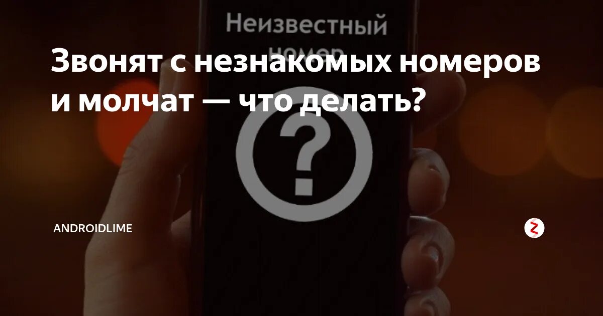 Неизвестный номер без номера телефона. Неизвестный номер звонит. Звонят с неизвестного номера. Звонки с неизвестных номеров. Названивают неизвестные номера.