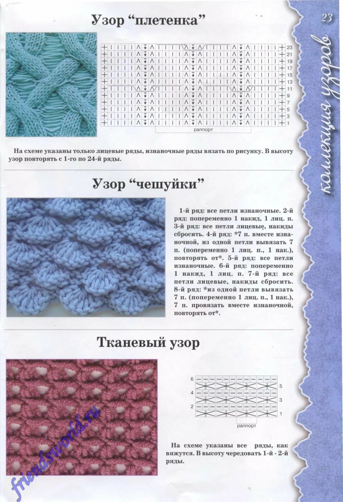 образцы узоров вязания. узоры вязания из тонкой пряжи спицами. вязание спицами образцы вязок схемы для шарфа. образцы ажурного вязания спицами с описанием и схемами. образцы узоров вязания.