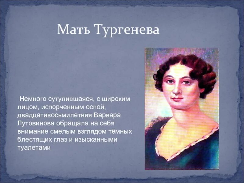 Тургенев мать писателя