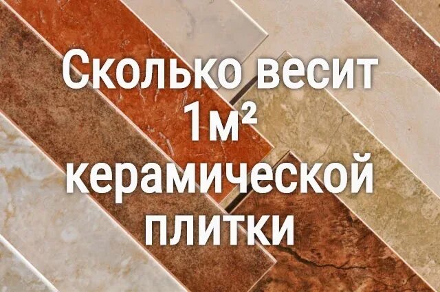 Сколько весит керамическая плитка. Плитка напольная вес 1 м2. вес керамической плитки. вес керамической плитки 1 м2. вес напольной плитки керамической 1 м2.