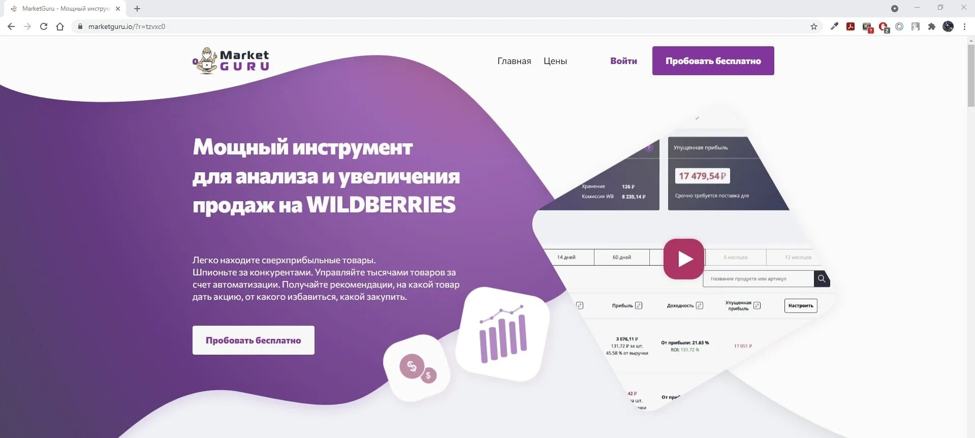 Аналитика wildberries. Сервис аналитики продаж на маркетплейсах. Аналитические сервисы для вайлдберриз. Отчет аналитики. Market guru логотип.