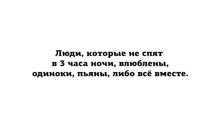 Просыпаюсь в 3 часа утра. Люди которые не спят ночью. Люди которые не спят пл ночам одиноки. Люди которые не спят ночью либо влюблены либо. Человек которые не спится.