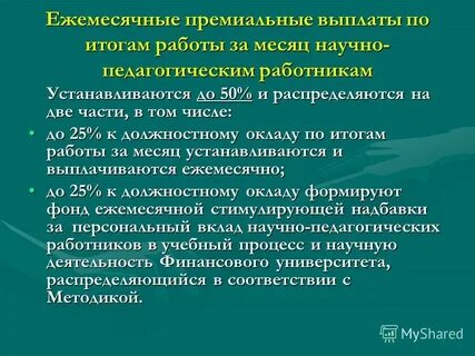 Выплаты по итогам работы