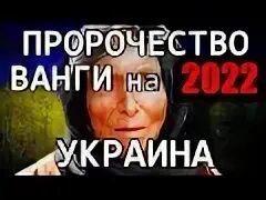 Эксклюзив пророчество ванги