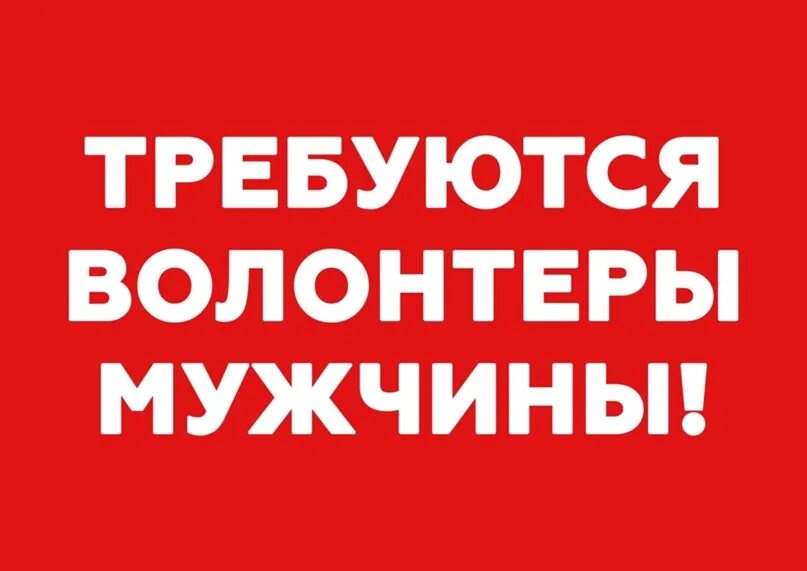Людям требуется помощь в. Нужны помощники волонтеры. нужны волонтеры мужчины. требуется помощь мужчин. требуются добровольцы.
